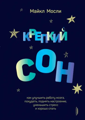 Майкл Мосли - Крепкий сон. Как улучшить работу мозга, похудеть, поднять настроение,уменьшить стресс и хорошо спать Майкл Мосли - Крепкий сон. Как улучшить работу мозга, похудеть, поднять настроение,уменьшить стресс и хорошо спать обложка книги
