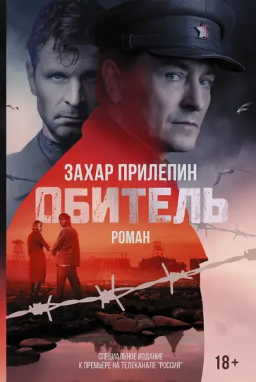 Захар Прилепин - Обитель Захар Прилепин - Обитель обложка книги