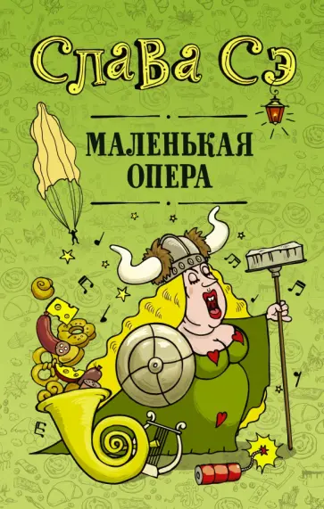 Сэ Слава - Маленькая опера Сэ Слава - Маленькая опера обложка книги
