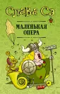 Проект Славы Сэ