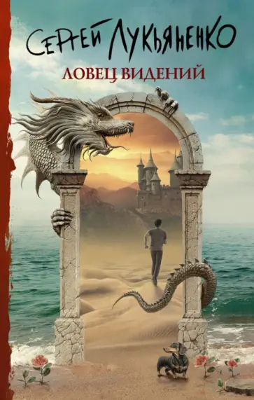 Сергей Лукьяненко - Ловец видений обложка книги