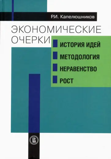 Ростислав Капелюшников - Экономические очерки. История идей, методология, неравенство и рост Ростислав Капелюшников - Экономические очерки. История идей, методология, неравенство и рост обложка книги