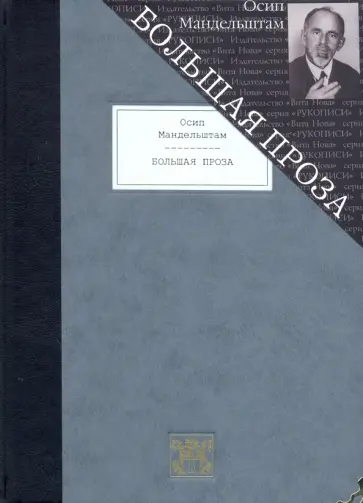 Осип Мандельштам - Большая проза. Шум времени. Феодосия. Египетская марка. Четвертая проза Осип Мандельштам - Большая проза. Шум времени. Феодосия. Египетская марка. Четвертая проза обложка книги