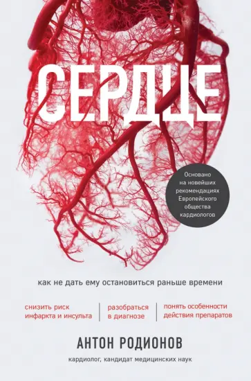 Антон Родионов - Сердце. Как не дать ему остановиться раньше времени обложка книги