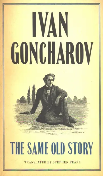 Ivan Goncharov - The Same Old Story обложка книги