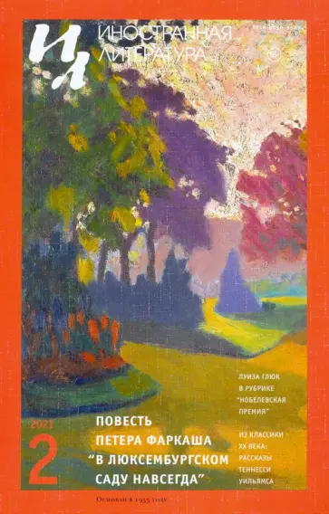 Иностранная литература. 2021. № 2 Иностранная литература. 2021. № 2 обложка книги
