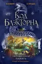 Код Блэкторна. Приключения для подростков