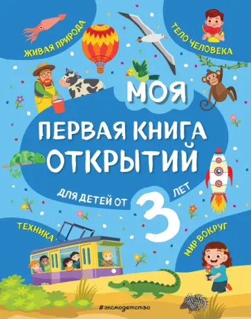 Татьяна Маланка - Моя первая книга открытий. Для детей от 3-х лет Татьяна Маланка - Моя первая книга открытий. Для детей от 3-х лет обложка книги