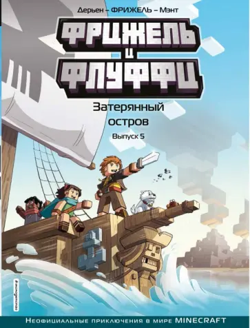 Фрижель - Фрижель и Флуффи. Затерянный остров. Выпуск 5 Фрижель - Фрижель и Флуффи. Затерянный остров. Выпуск 5 обложка книги