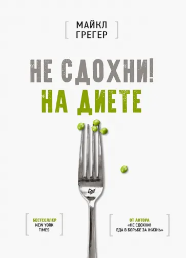 Майкл Грегер - Не сдохни! На диете обложка книги
