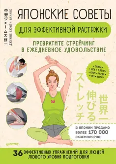 Джеймс Накано - Японские советы для эффективной растяжки. Превратите стрейчинг в ежедневное удовольствие обложка книги