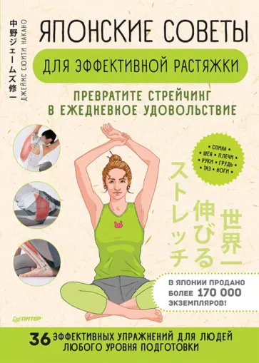 Джеймс Накано - Японские советы для эффективной растяжки. Превратите стрейчинг в ежедневное удовольствие обложка книги