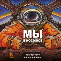 Андрей Жвалевский - Мы в космосе. Как человек шёл к звёздам обложка книги