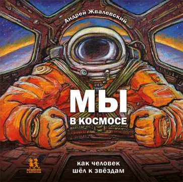 Андрей Жвалевский - Мы в космосе. Как человек шёл к звёздам Андрей Жвалевский - Мы в космосе. Как человек шёл к звёздам обложка книги