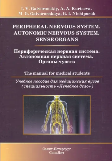 Гайворонский, Курцева - Периферическая нервная система. Автономная нервная система. Органы чувств. Учебное пособие Гайворонский, Курцева - Периферическая нервная система. Автономная нервная система. Органы чувств. Учебное пособие обложка книги