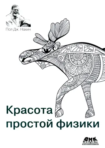 Пол Нахин - Красота простой физики Пол Нахин - Красота простой физики обложка книги