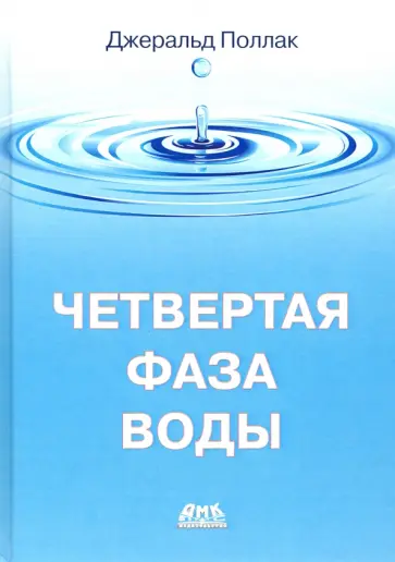 Джеральд Поллак - Четвертая фаза воды (цветная) Джеральд Поллак - Четвертая фаза воды (цветная) обложка книги