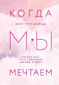 Энн Петцольд - Когда мы мечтаем обложка книги
