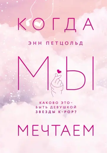 Энн Петцольд - Когда мы мечтаем обложка книги