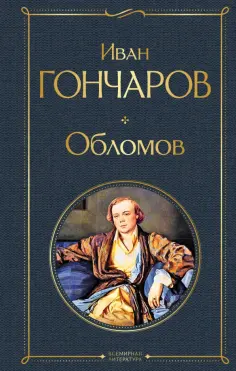 Иван Гончаров - Обломов обложка книги