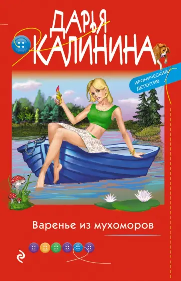 Дарья Калинина - Варенье из мухоморов обложка книги