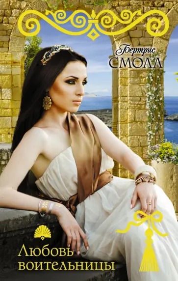 Бертрис Смолл - Любовь воительницы обложка книги