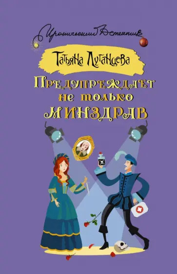 Татьяна Луганцева - Предупреждает не только Минздрав обложка книги