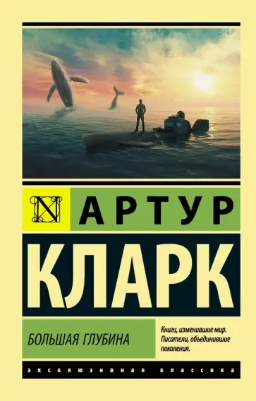 Артур Кларк - Большая глубина Артур Кларк - Большая глубина обложка книги