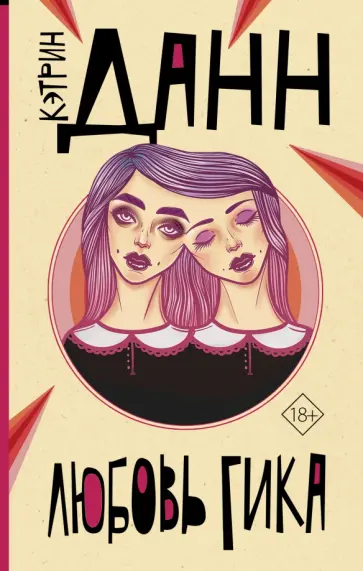 Кэтрин Данн - Любовь гика Кэтрин Данн - Любовь гика обложка книги