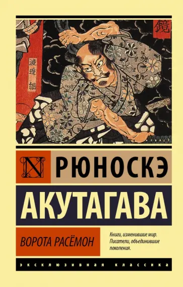 Рюноскэ Акутагава - Ворота Расёмон обложка книги