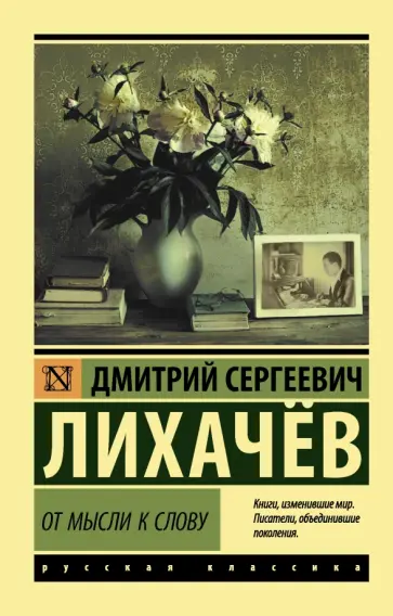 Дмитрий Лихачев - От мысли к слову обложка книги