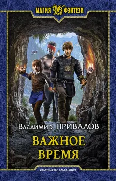 Владимир Привалов - Важное время обложка книги