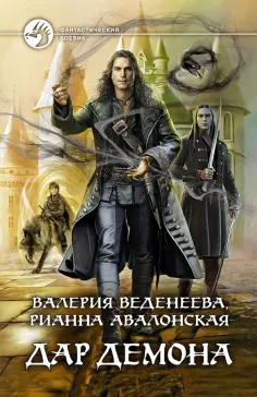 Веденеева, Авалонская - Дар демона обложка книги