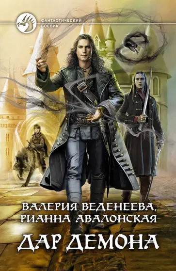 Веденеева, Авалонская - Дар демона обложка книги
