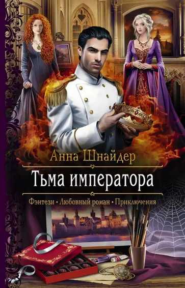 Анна Шнайдер - Тьма императора Анна Шнайдер - Тьма императора обложка книги