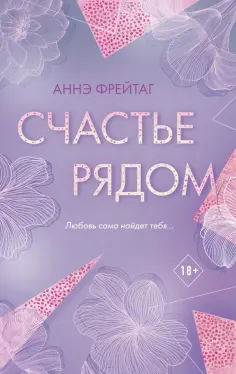 Аннэ Фрейтаг - Счастье рядом Аннэ Фрейтаг - Счастье рядом обложка книги