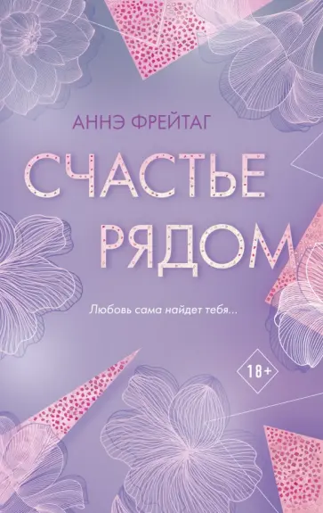 Аннэ Фрейтаг - Счастье рядом обложка книги