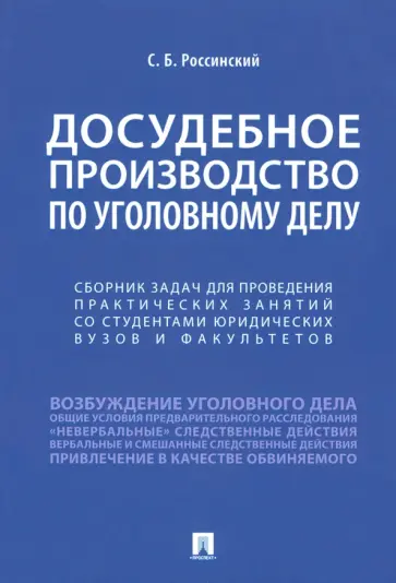 Сергей Россинский - Досудебное производство по уголовному делу. Сборник задач для проведения практических занятий обложка книги