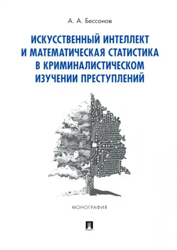 Алексей Бессонов - Искусственный интеллект и математическая статистика в криминалистическом изучении преступлений обложка книги