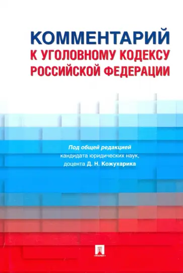 Кожухарик, Багмет - Комментарий к Уголовному кодексу Российской Федерации обложка книги