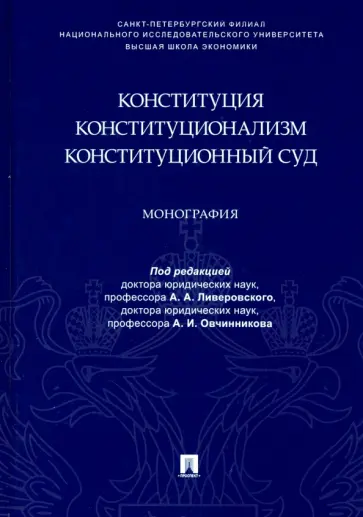 Ливеровский, Авакьян - Конституция. Конституционализм. Конституционный Суд. Монография Ливеровский, Авакьян - Конституция. Конституционализм. Конституционный Суд. Монография обложка книги