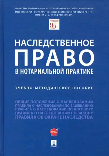 Булаевский, Елисеева - Наследственное право в нотариальной практике. Учебно-методическое пособие обложка книги