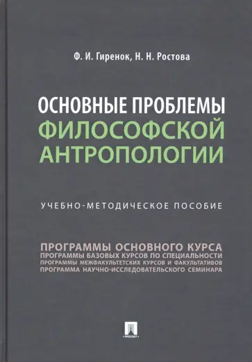Гиренок, Ростова - Основные проблемы философской антропологии. Учебно-методическое пособие обложка книги