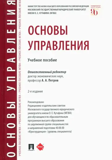 Петров, Березкина - Основы управления. Учебное пособие Петров, Березкина - Основы управления. Учебное пособие обложка книги