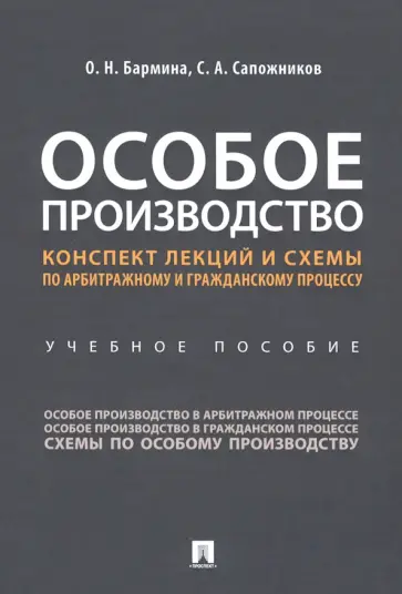 Бармина, Сапожников - Особое производство. Конспект лекций и схемы по арбитражному и гражданскому процессу.Учебное пособие обложка книги