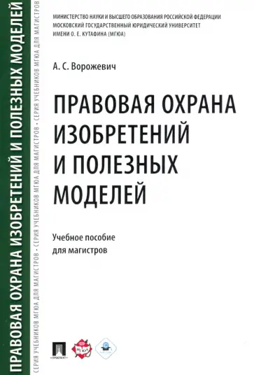 Арина Ворожевич - Правовая охрана изобретений и полезных моделей. Учебное пособие для магистров Арина Ворожевич - Правовая охрана изобретений и полезных моделей. Учебное пособие для магистров обложка книги