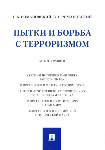 Романовский, Романовский - Пытки и борьба с терроризмом. Монография обложка книги