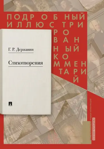 Гавриил Державин - Стихотворения 1774–1816 гг. Подробный иллюстрированный комментарий обложка книги