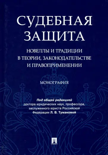 Туманова, Алешукина - Судебная защита. Новеллы и традиции в теории, законодательстве и право-применении. Монография Туманова, Алешукина - Судебная защита. Новеллы и традиции в теории, законодательстве и право-применении. Монография обложка книги