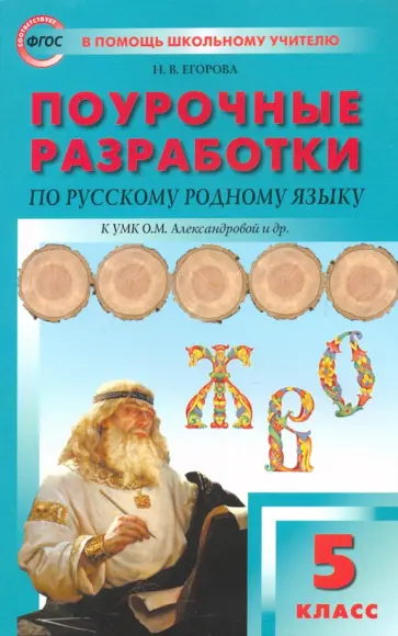 Наталия Егорова - Русский родной язык. 5 класс. Поурочные разработки к УМК О. М. Александровой и др. Наталия Егорова - Русский родной язык. 5 класс. Поурочные разработки к УМК О. М. Александровой и др. обложка книги